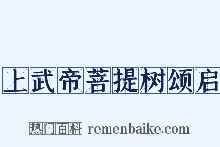 上武帝菩提树颂启是什么意思的图片